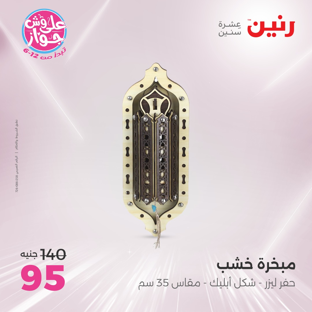 raneen offers from 12jun to 14jun 2025 عروض رنين من 12 يونيو حتى 14 يونيو 2025 صفحة رقم 184